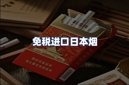 免税进口日本烟